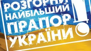 У Львові розгорнуть найбільший в світі український прапор