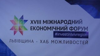 У Львові проведуть Міжнародний економічний форум за мільйон гривень